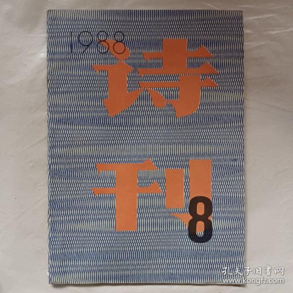 诗刊1988年第8期