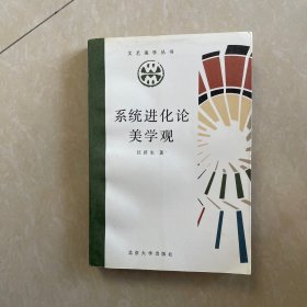 系统进化论美学观