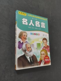 名人名言