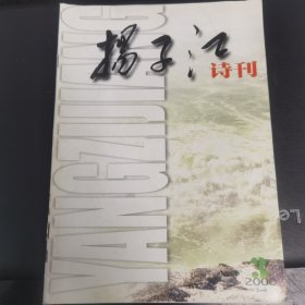 扬子江诗刊。