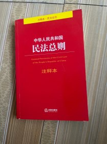 中华人民共和国民法总则注释本