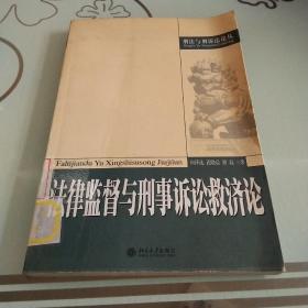 法律监督与刑事诉讼救济论