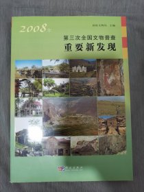 2008年第三次全国文物普查重要新发现