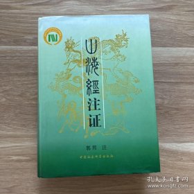 清仓：山海经注证