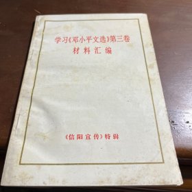 学习邓小平文选第三卷材料汇编