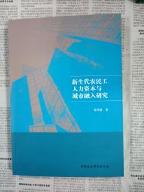 新生代农民工人力资本与城市融入研究