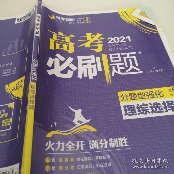 理想树 2018新版 高考必刷题 分题型强化 理综选择题 高考二轮复习用书