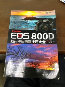 Canon EOS 800D 数码单反摄影技巧大全