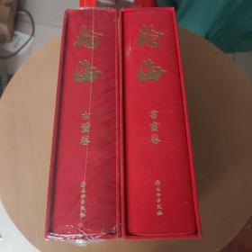 瀚海 书画卷 古董卷 （全2册）