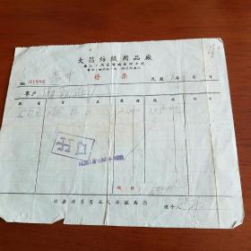 1951年上海大昌纺织用品厂发票