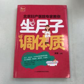 北京妇产医院专家教你坐月子 调体质（凤凰生活）