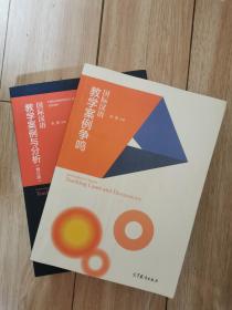 国际汉语教学案例与分析 国际汉语教学案例争鸣（两本合售）
