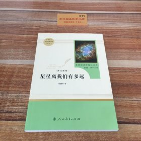 中小学新版教材（部编版）配套课外阅读 名著阅读课程化丛书：八年级上《梦天新集：星星离我们有多远》