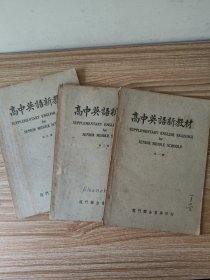 高中英语新教材（第一二三册）