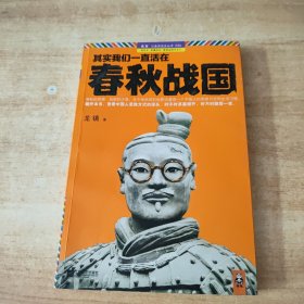 其实我们一直活在春秋战国