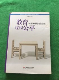 上海市教育科学研究院普通教育研究所30周年学术丛书·教育过程公平：教育活动的内在品性