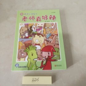 故事奇想树·用点心学校3：老师真够辣（注音版）