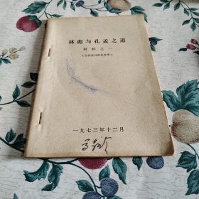 林彪与孔孟之道，材料之一