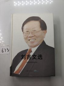 刘吉文选