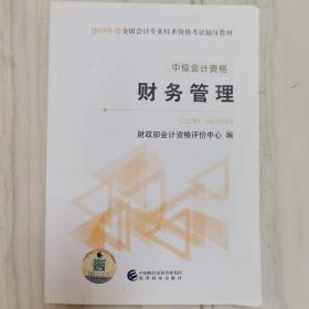 (2019)中级财务管理全国会计专业技术资格考试辅导教材