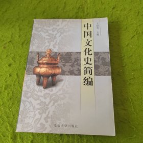 中国文化史简编