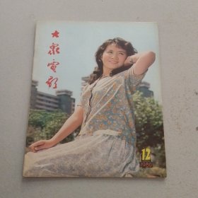 大家电影1980 12