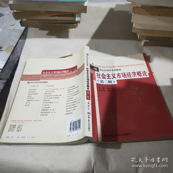 21世纪经济学系列教材：社会主义市场经济概论（第2版）