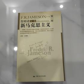 新马克思主义：詹姆逊文集（第1卷）