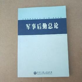 中国军事百科全书--军事后勤总论(学科分册)