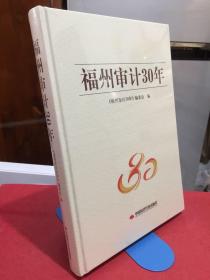 福州审计30年