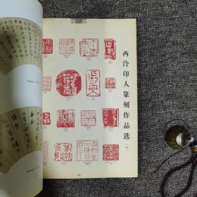 书法2009.1大16开 馆藏 文徵明小楷南华经册上15面 西冷印人篆刻作品选等
