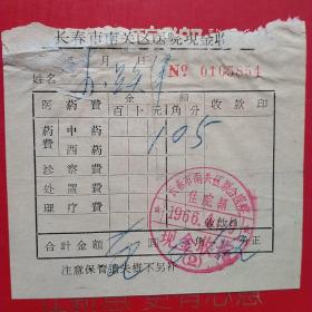 1966年4月29日，药费，长春市南关区新春联合卫生院（生日票据，医疗医院类，14-1）
