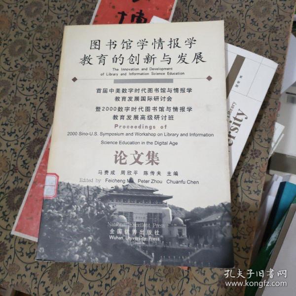 图书馆学情报学教育的创新与发展