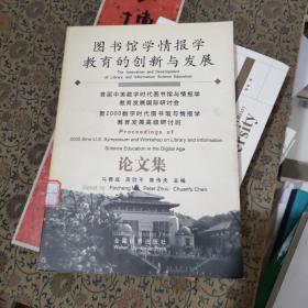 图书馆学情报学教育的创新与发展