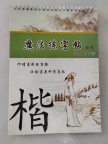 硬笔楷书 魔法练字帖 名人名言字帖 凹槽速成练字帖