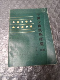 中国少数民族宗教初编