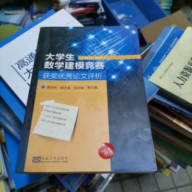 大学生数学建模竞赛获奖优秀论文评析（2013-2017）