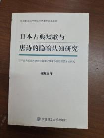 日本古典短歌与唐诗的隐喻认知研究