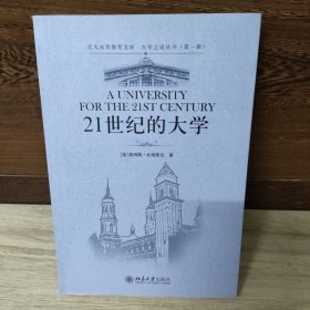 21世纪的大学