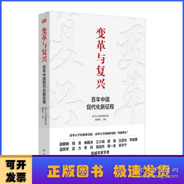 变革与复兴 : 百年中国现代化新征程