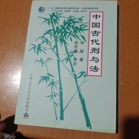 中国古代刑与法