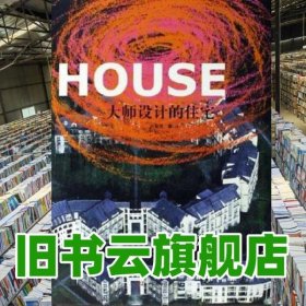 大師設(shè)計的住宅 劉智偉 中國科學(xué)技術(shù)出版社 9787504640406