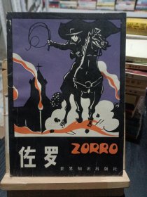 佐罗