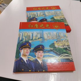 红盾之光 ：广州市工商行政管理局邮册 （有函套）