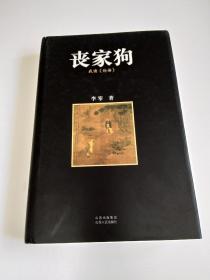 丧家狗  我读《论语》精装2008年一版一印