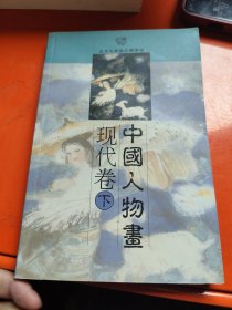 中国人物画：现代卷 下册