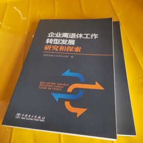 企业离退休工作转型发展研究和探索