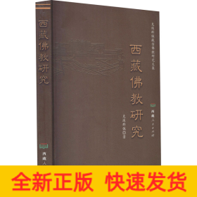 西藏佛教研究