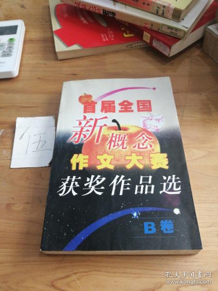 首届全国新概念作文大赛获奖作品选（B卷）