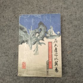 在天愿作比翼鸟：历代文人爱情诗词典三百首 （内页干净）